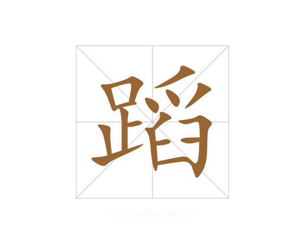 蹈