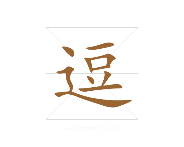 逗