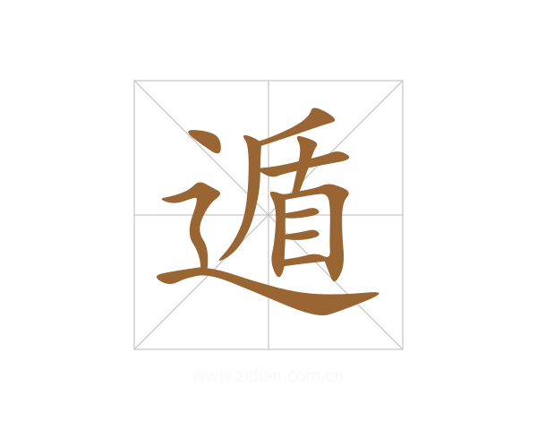 遁