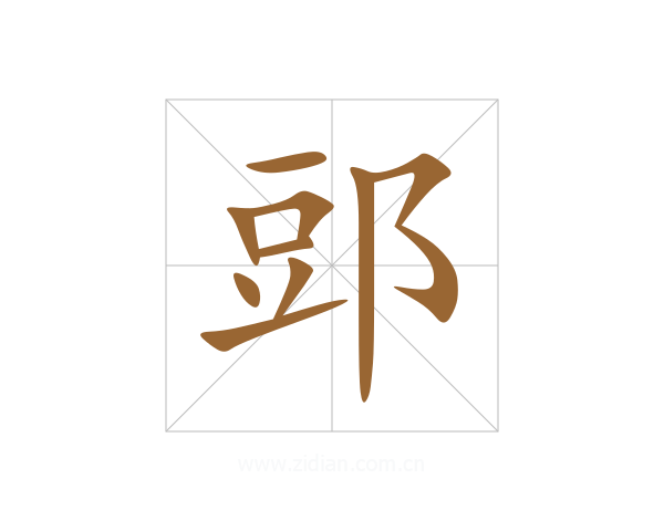 郖