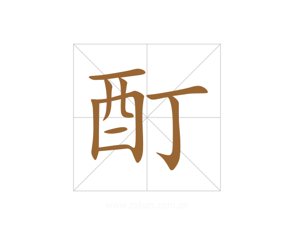 酊