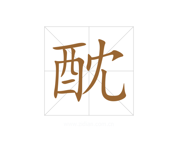 酖