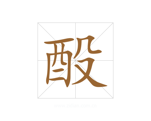 酘