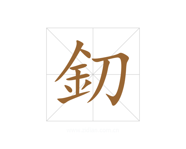釖