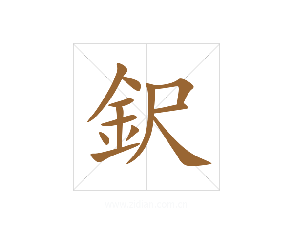 鈬