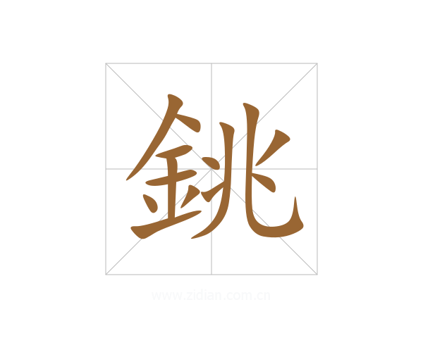 銚