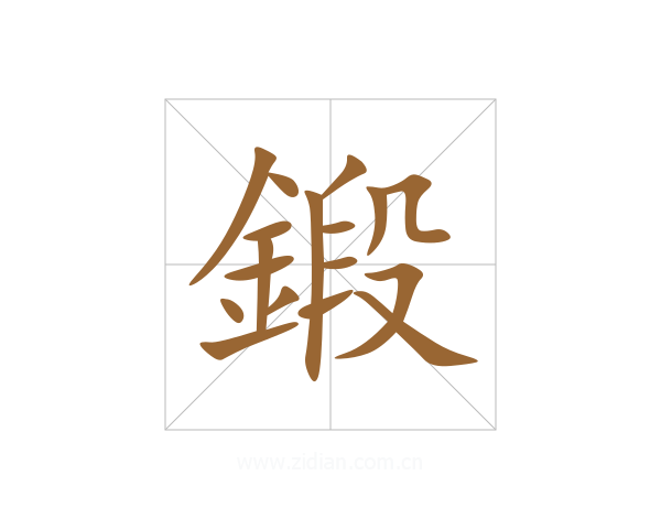 鍛