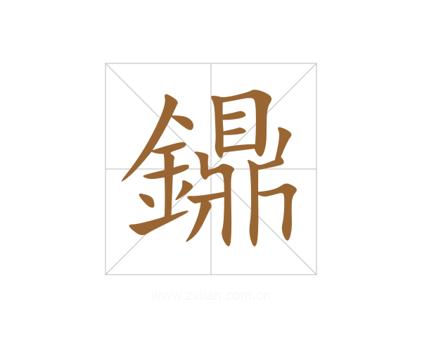 鐤