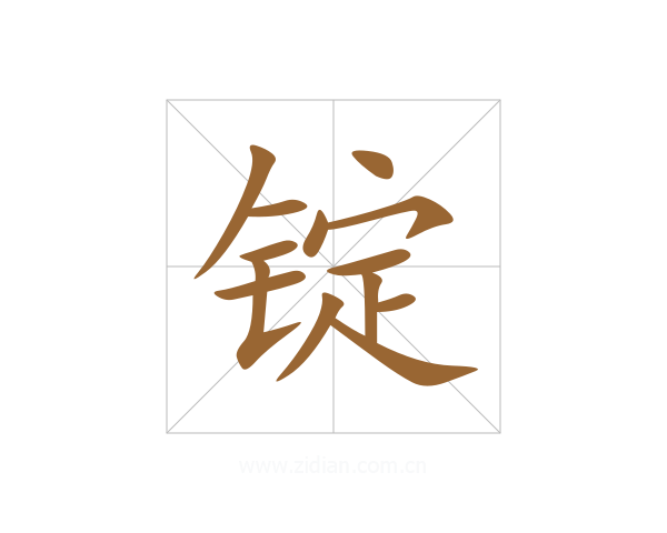 锭