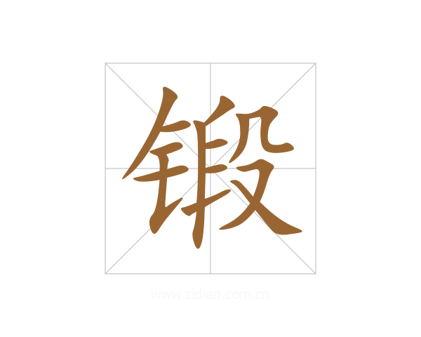 锻