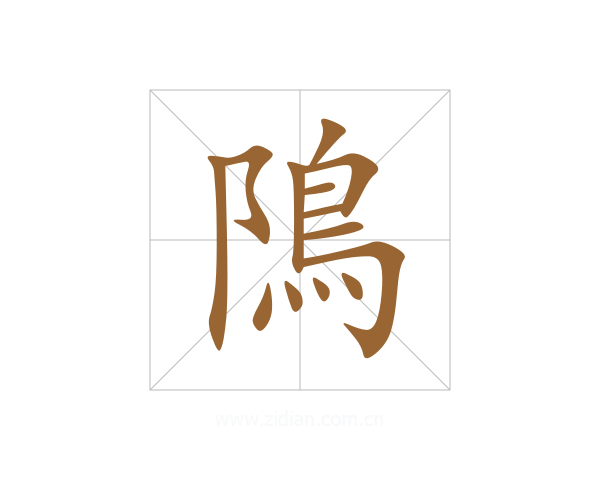 隝