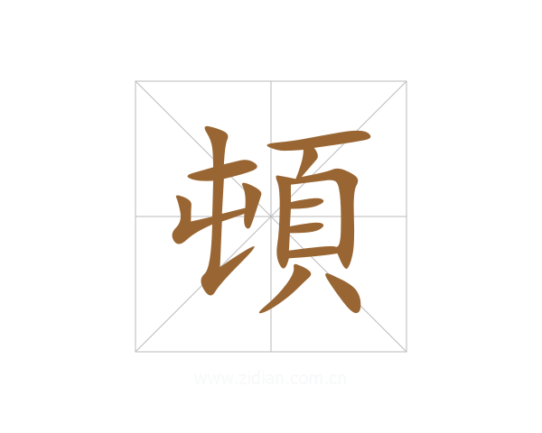 頓