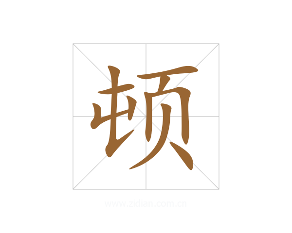 顿