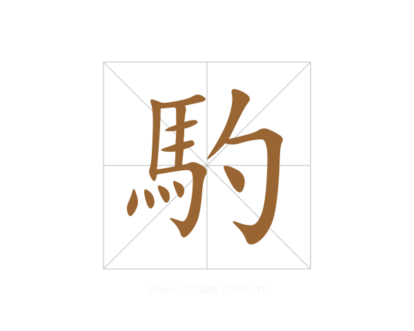 馰