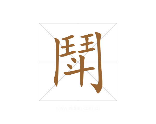 鬦