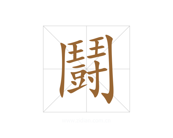 鬪