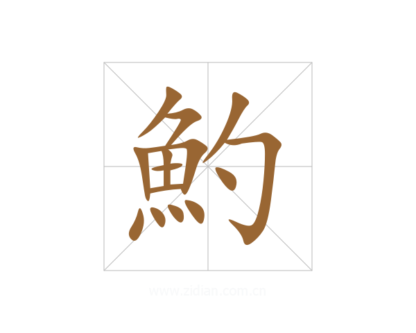 魡