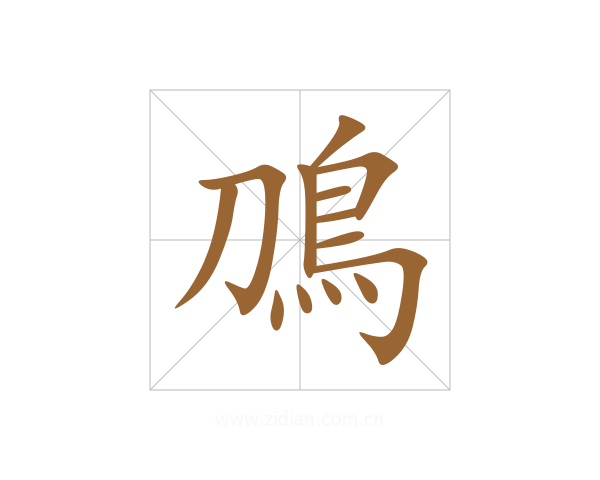 鳭