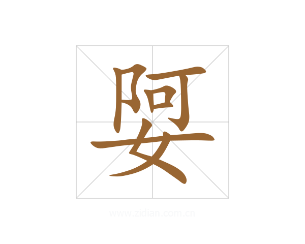 娿
