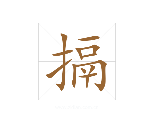 搹