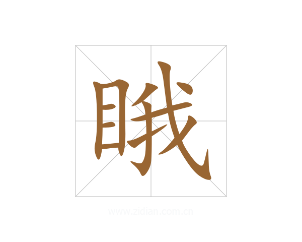睋