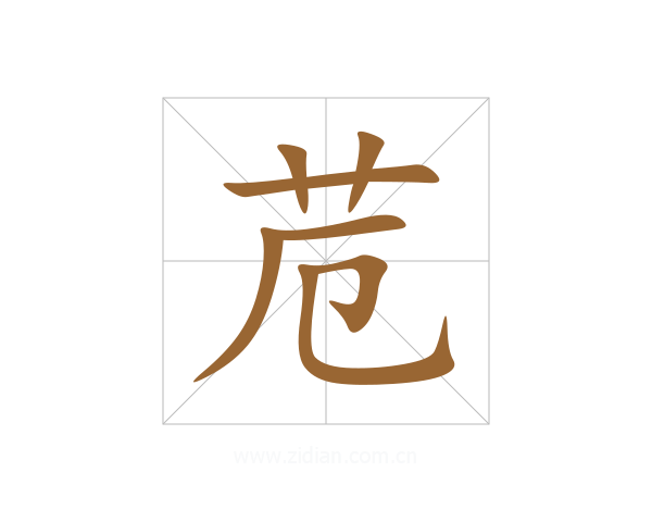 苊