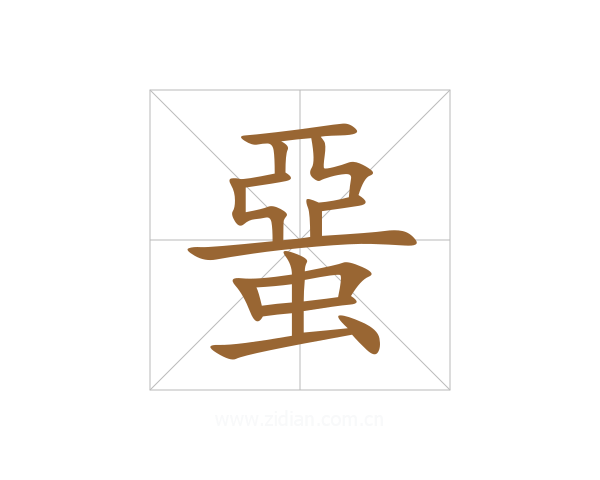 蝁