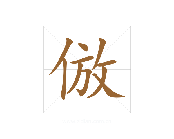 倣