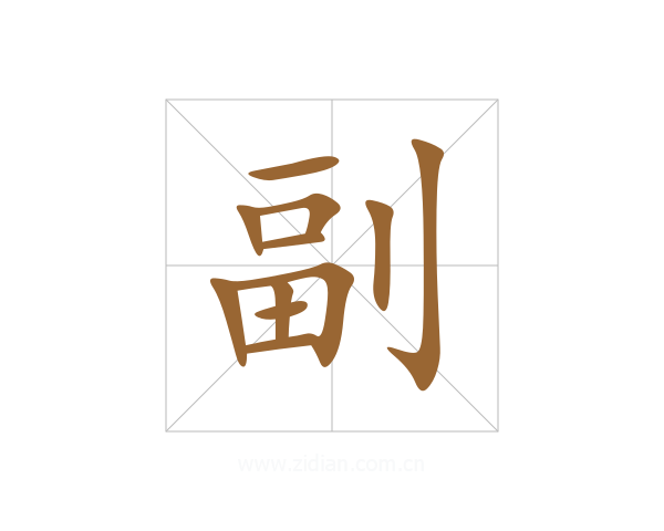 副
