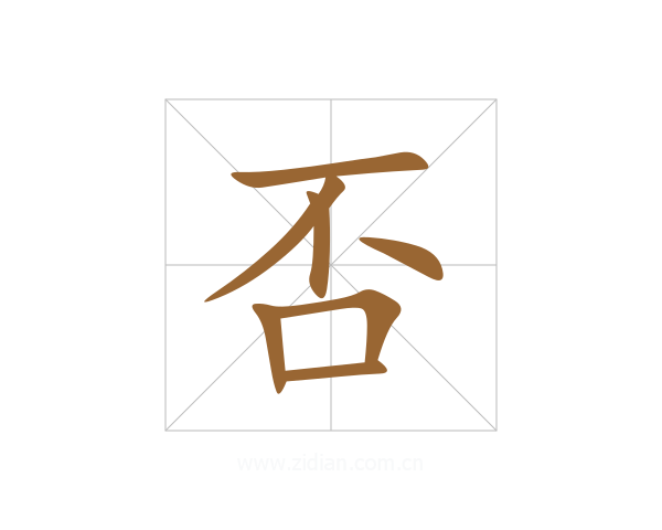 否