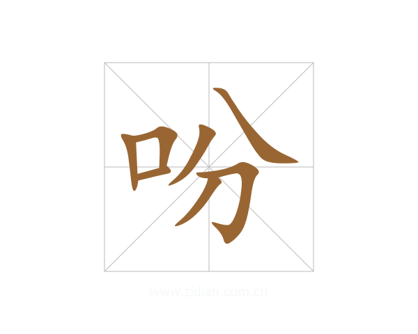 吩