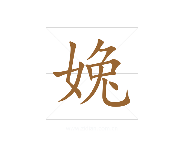 婏