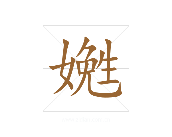 嬎