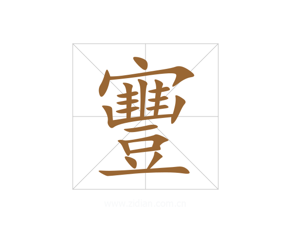 寷