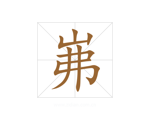 岪