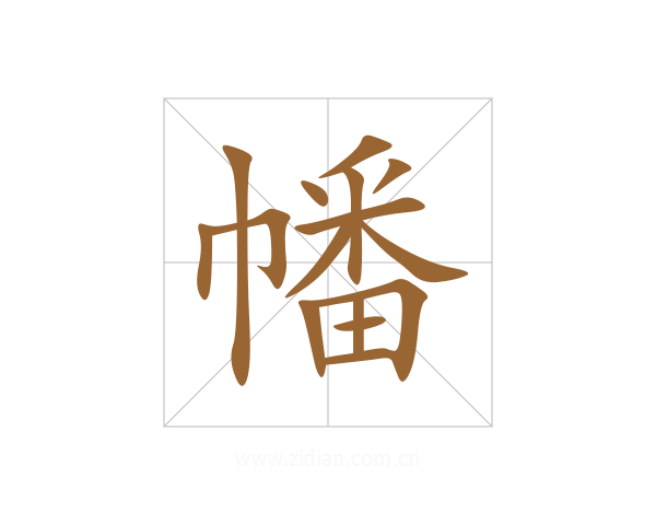 幡
