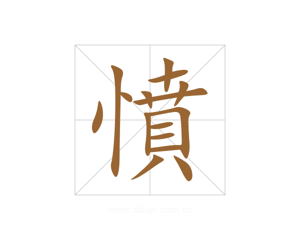 憤