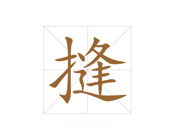 摓