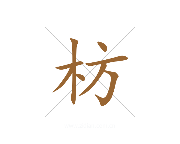 枋