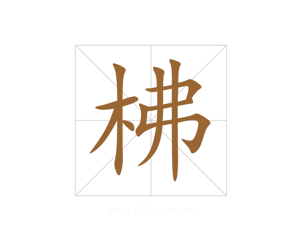 柫