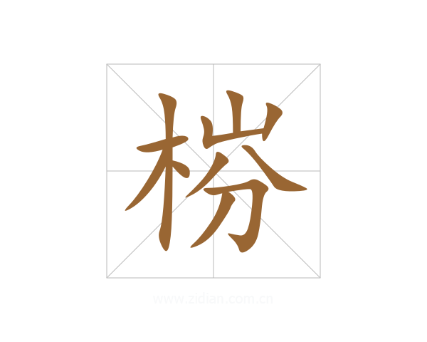 梤