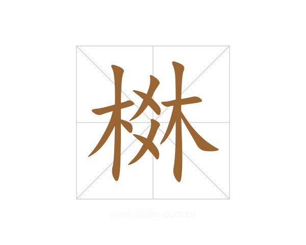 棥