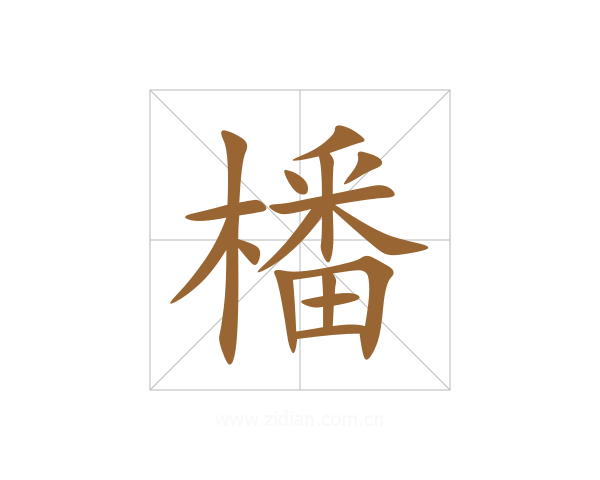 橎