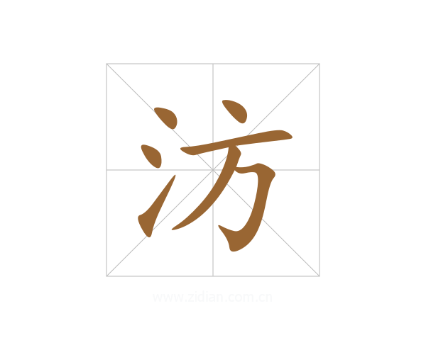汸