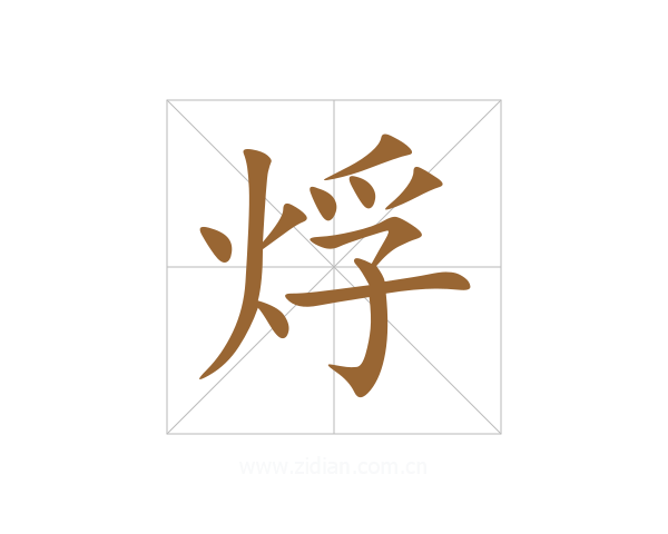 烰
