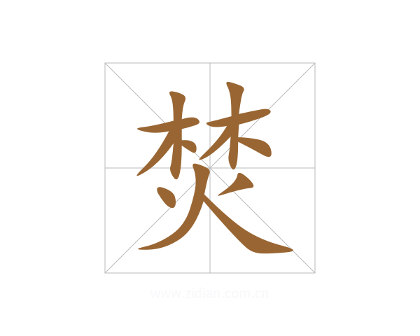 焚
