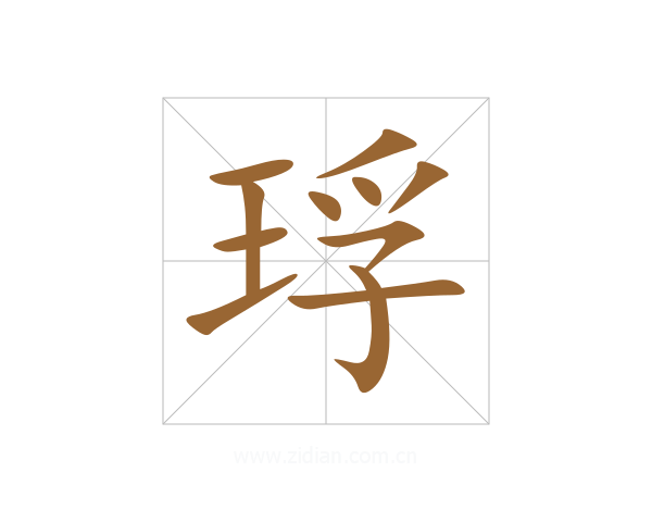 琈
