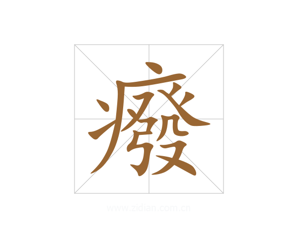 癈