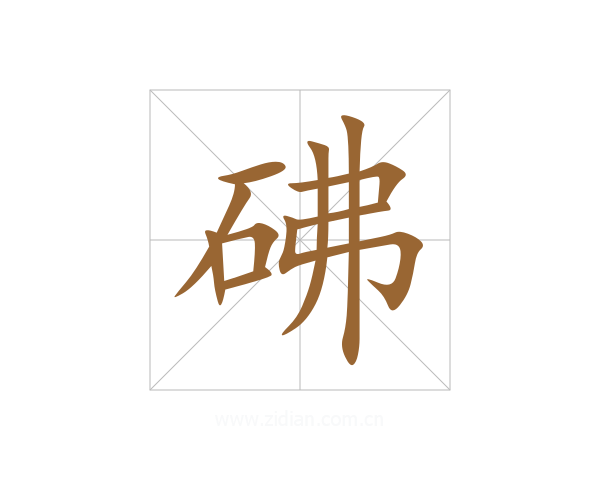 砩