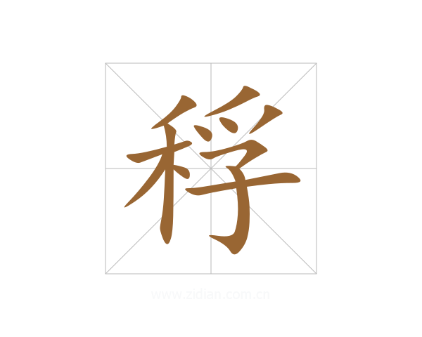 稃